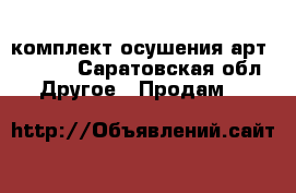 комплект осушения арт.247616 - Саратовская обл. Другое » Продам   